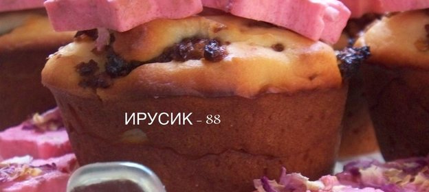 Маффины с изюмом ,орехами и лепестками роз ИзЮмительные Дуэль