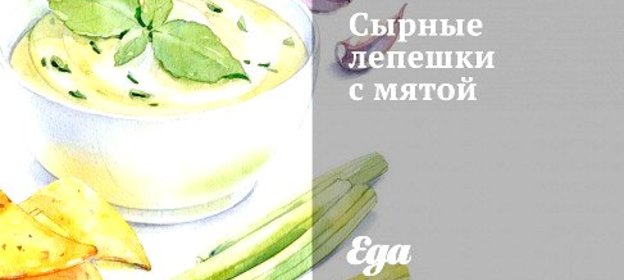 Сырные лепешки с мятой