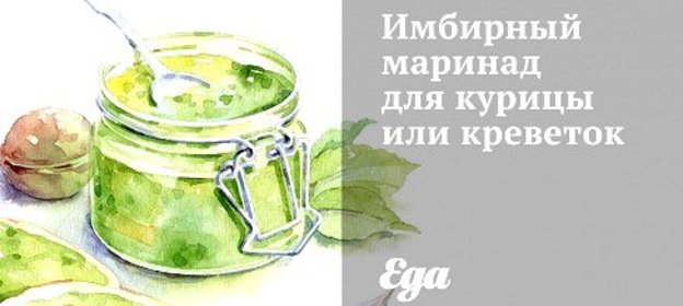 Имбирный маринад для курицы или креветок