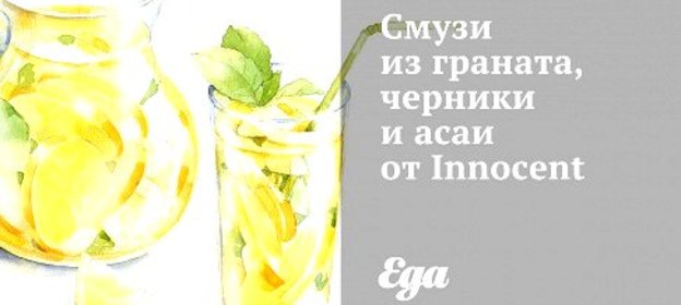 Смузи из граната, черники и асаи