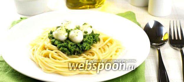 Спагетти с соусом песто и моцареллой