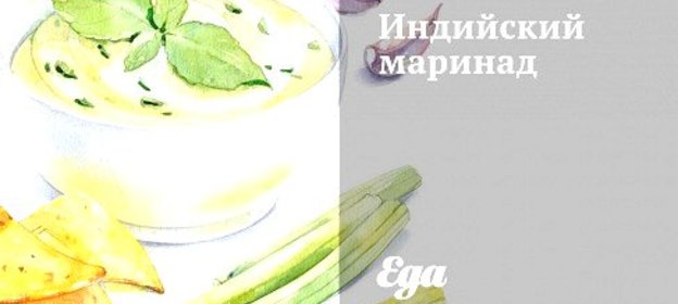 Индийский маринад