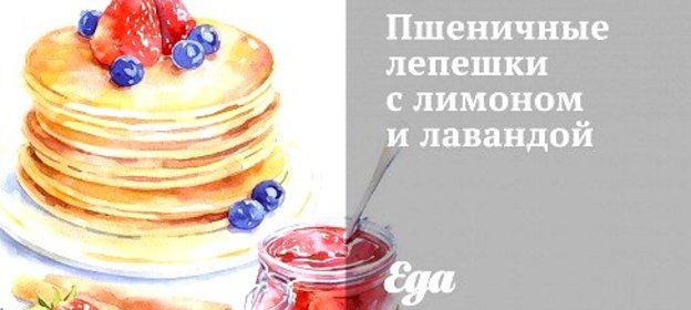 Пшеничные лепешки с лимоном и лавандой