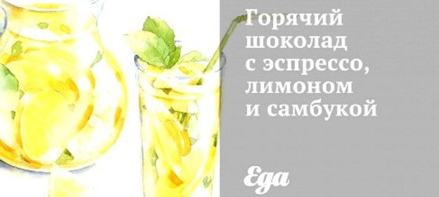 Горячий шоколад с эспрессо, лимоном и самбукой