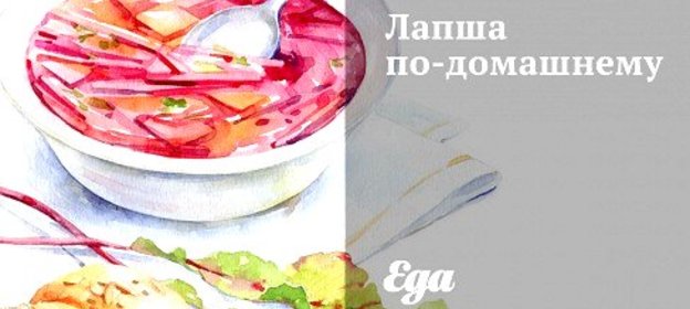 Лапша по‑домашнему