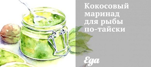 Кокосовый маринад для рыбы по‑тайски