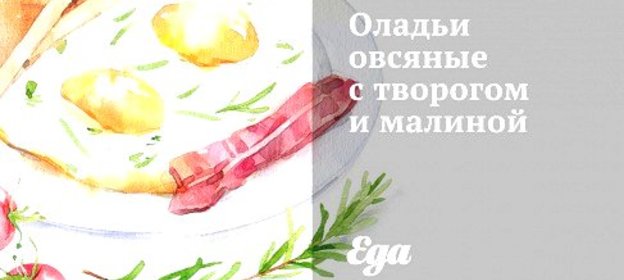 Оладьи овсяные с творогом и малиной