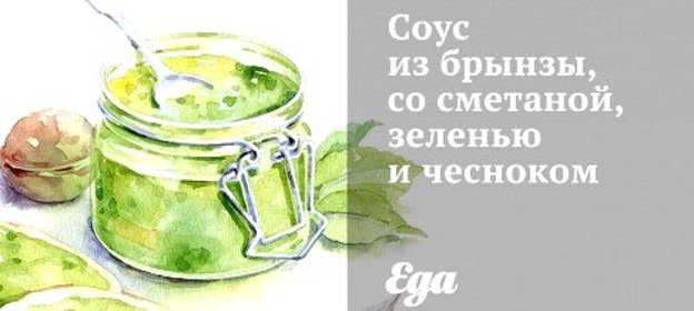 Соус из брынзы, со сметаной, зеленью и чесноком