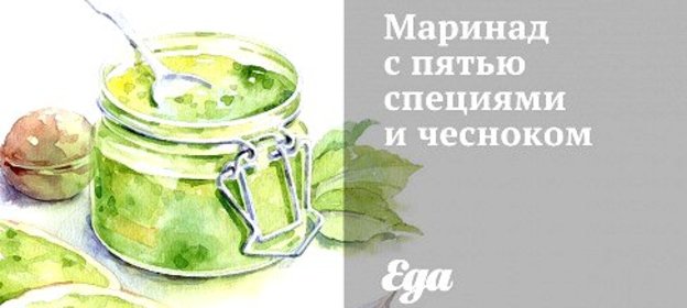 Маринад с пятью специями и чесноком