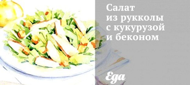 Салат из рукколы с кукурузой и беконом