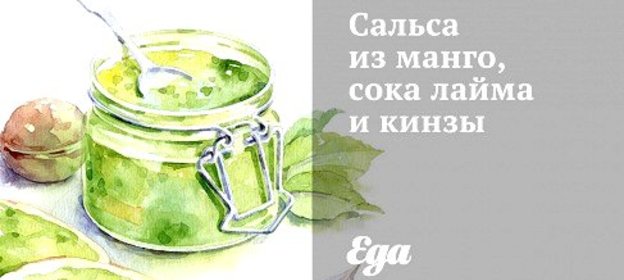 Сальса из манго, сока лайма и кинзы