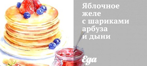 Яблочное желе с шариками арбуза и дыни