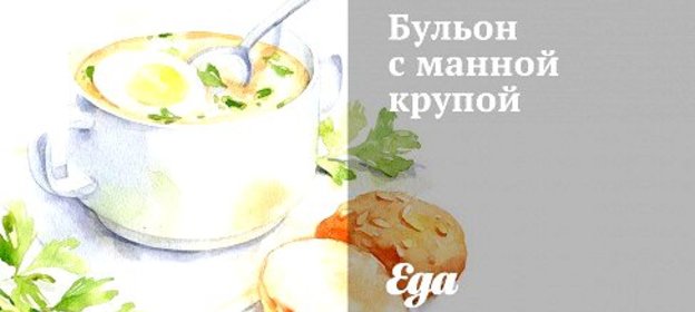 Бульон с манной крупой