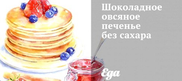 Шоколадное овсяное печенье без сахара