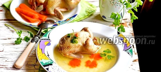 Бульон из перепелов