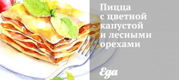 Пицца с цветной капустой и лесными орехами