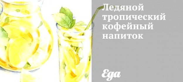 Ледяной тропический кофейный напиток