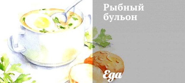 Рыбный бульон