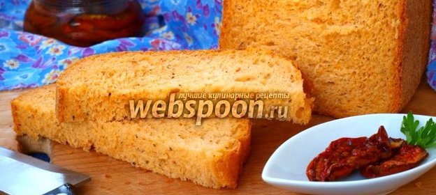 Хлеб с вялеными помидорами и базиликом в хлебопечке