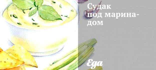 Судак под маринадом