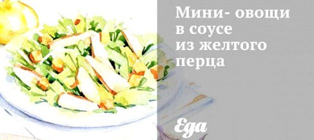 Мини-овощи в соусе из желтого перца