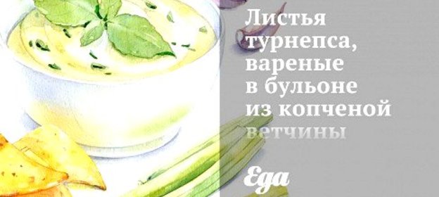 Листья турнепса, вареные в бульоне из копченой ветчины