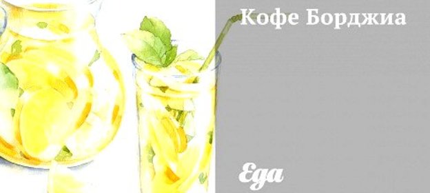 Кофе «Борджиа»