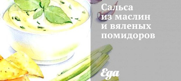 Сальса из маслин и вяленых помидоров