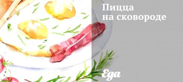 Пицца на сковороде