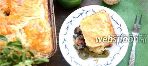 Запечённые овощи в шубке из слоёного теста