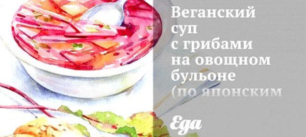Веганский суп с грибами на овощном бульоне (по японским мотивам)