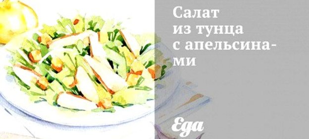 Салат из тунца с апельсинами