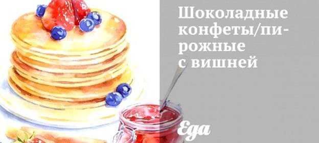 Шоколадные конфеты/пирожные с вишней