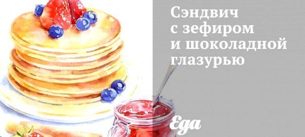 Сэндвич с зефиром и шоколадной глазурью