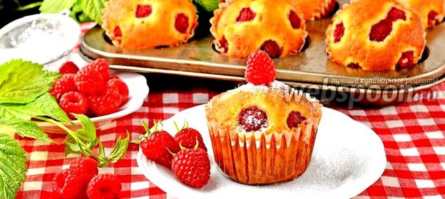Маффины с малиной