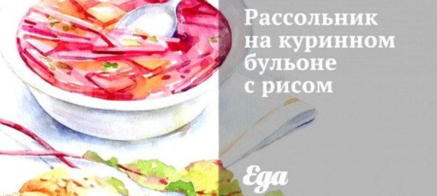 Рассольник на куринном бульоне с рисом