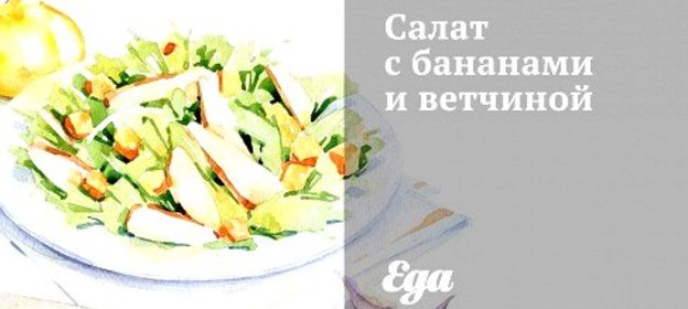 Салат с бананами и ветчиной