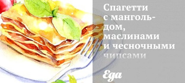 Спагетти с мангольдом, маслинами и чесночными чипсами