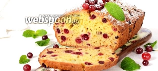 Апельсиновый кекс с клюквой