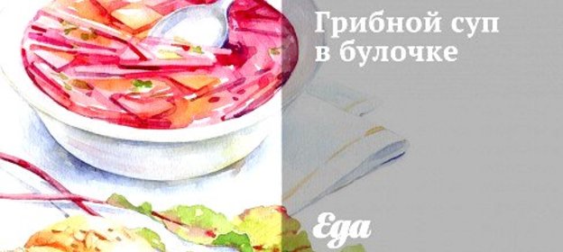 Грибной суп в булочке