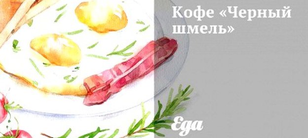 Кофе «Черный шмель»