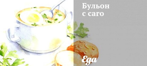 Бульон с саго