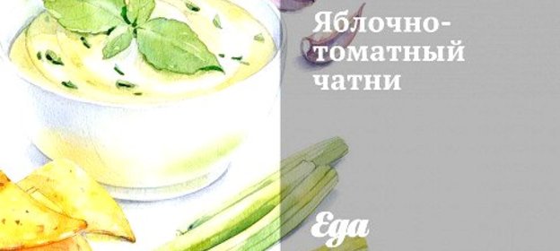 Яблочно-томатный чатни