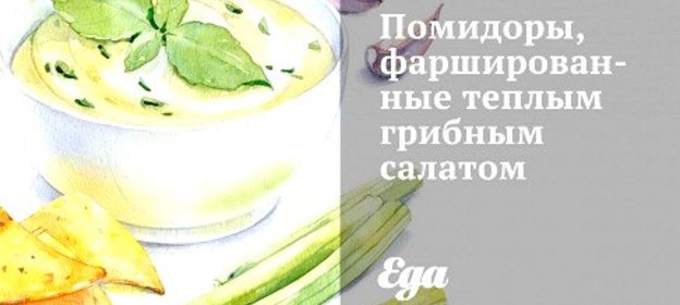 Помидоры, фаршированные теплым грибным салатом