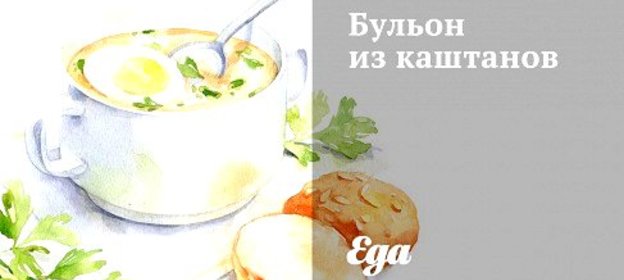 Бульон из каштанов