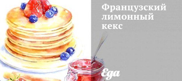 Французский лимонный кекс
