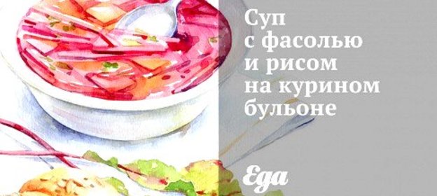 Суп с фасолью и рисом на курином бульоне