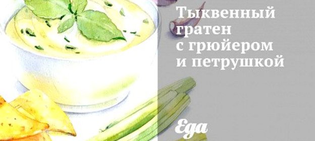 Тыквенный гратен с грюйером и петрушкой