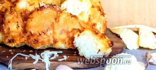 Обезьяний хлеб с сыром и чесноком