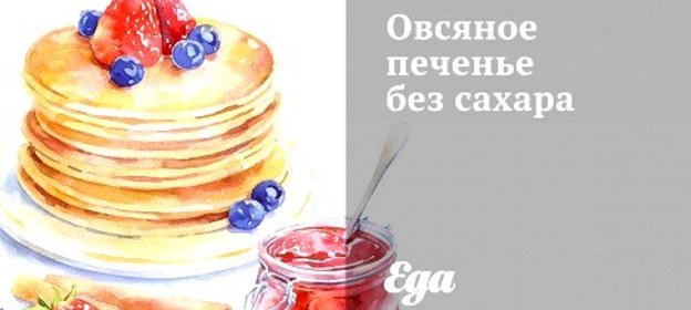 Овсяное печенье без сахара